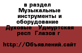  в раздел : Музыкальные инструменты и оборудование » Духовые . Удмуртская респ.,Глазов г.